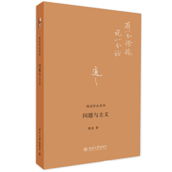 胡适作品系列：问题与主义 pdf epub mobi 下载