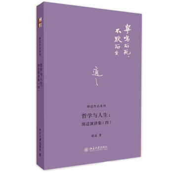 鬍適作品係列·哲學與人生：鬍適演講集（4） pdf epub mobi 下载