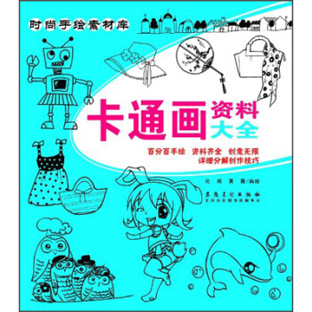 时尚手绘素材库：卡通画资料大全 pdf epub mobi 下载