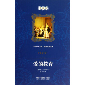 中译经典文库·世界文学名著：爱的教育（全译本） [Cuore] pdf epub mobi 电子书 下载
