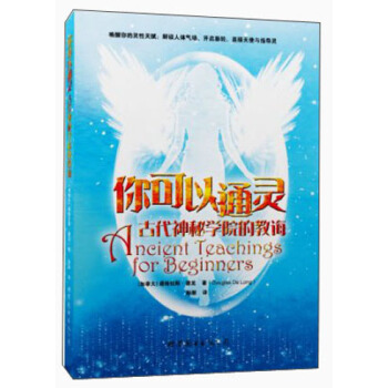 你可以通灵：古代神秘学院的教诲 [Aneient Teachings for Beginners] pdf epub mobi 电子书 下载