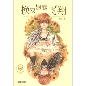 《小文学》成长物语系列：换双翅膀飞翔 pdf epub mobi 下载