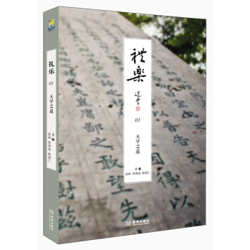 MOOK书·礼乐01:大学之道