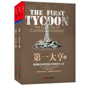 第一大亨：美國商業巨擘範德比爾特的偉大人生（套裝上下冊） [The First Tycoon] pdf epub mobi 電子書 下載