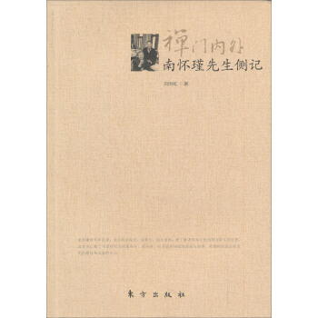 禪門內外：南懷瑾先生側記 pdf epub mobi 下载