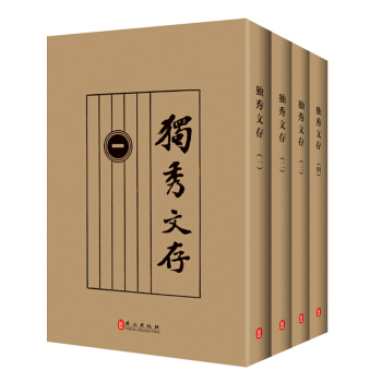 独秀文存（套装全4册）（原版足本影印本） pdf epub mobi 下载
