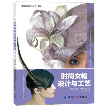 国际时尚设计丛书·服装：时尚女帽设计与工艺 pdf epub mobi 下载