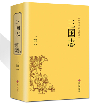 三国志精装国学藏书文白对照名家解读史诗著作史诗二十四史世界经典名著资治通鉴中国通史战国秦汉