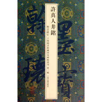 許真人井銘