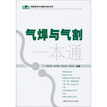 焊接常用方法操作技術係列：氣焊與氣割一本通 pdf epub mobi 下载