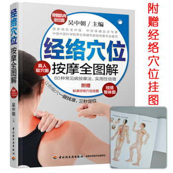 中醫按摩書籍經絡穴位全圖解養生傢庭醫生人體經絡書完整收錄人體十二正經任督二脈上的穴位 pdf epub mobi 電子書 下載