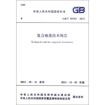 中华人民共和国国家标准（GB/T 50783-2012）：复合地基技术规范 [Technical Code for Composite Foundation] pdf epub mobi 下载