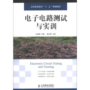 電子電路測試與實訓/高等職業教育“十二五”規劃教材 [Electronic Circuit Testing and Training] pdf epub mobi 電子書 下載