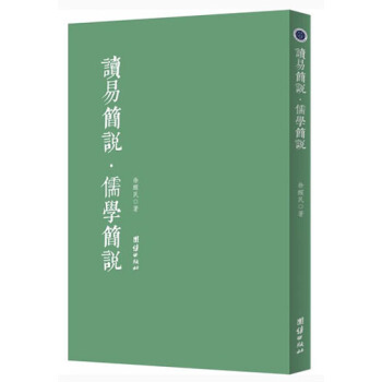 讀易簡說·儒學簡說 pdf epub mobi 下载