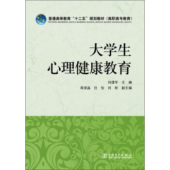 普通高等教育“十二五”规划教材（高职高专教育）：大学生心理健康教育 pdf epub mobi 下载