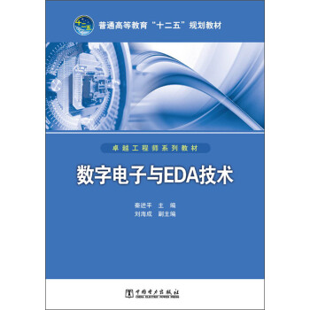 普通高等教育“十二五”規劃教材·卓越工程師係列教材：數字電子與EDA技術 pdf epub mobi 電子書 下載