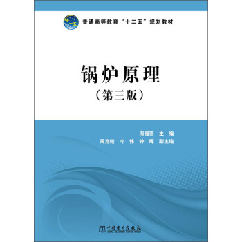 普通高等教育“十二五”規劃教材：鍋爐原理（第3版） pdf epub mobi 電子書 下載