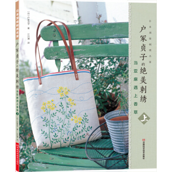 戶塚貞子的絕美刺綉：當亞麻遇上香草（上）（附全書作品刺綉圖案） [Herb Embroidery on Linen by Sadako Totsuka] pdf epub mobi 電子書 下載