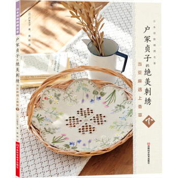 戶塚貞子的絕美刺綉：當亞麻遇上香草（下）（附全書作品刺綉圖案） [Herb Embroidery on Linen 2 by Sadako Totsuka] pdf epub mobi 電子書 下載