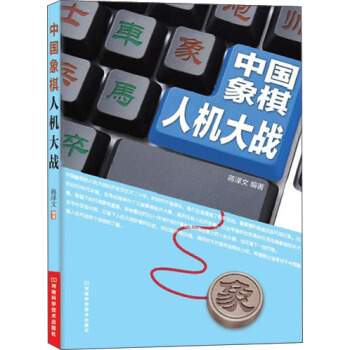 中国象棋人机大战 pdf epub mobi 下载
