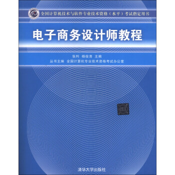 電子商務設計師教程 pdf epub mobi 電子書 下載