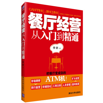 餐厅经营从入门到精通 pdf epub mobi 下载