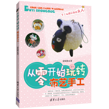 從零開始玩轉布藝手工