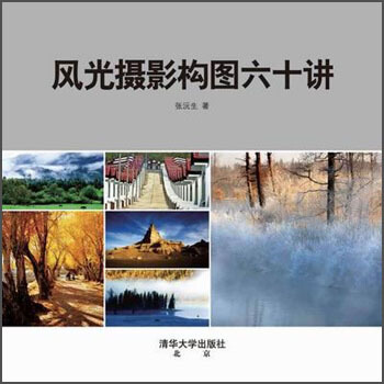 風光攝影構圖六十講 pdf epub mobi 電子書 下載