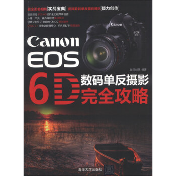 Canon EOS 6D 数码单反摄影完全攻略 pdf epub mobi 下载