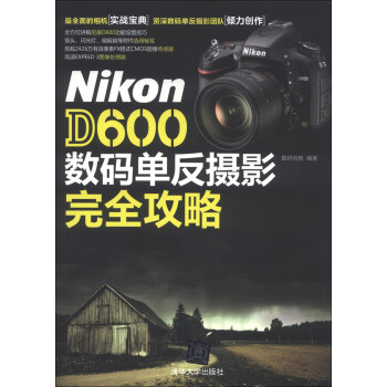 Nikon D600数码单反摄影完全攻略 pdf epub mobi 电子书 下载