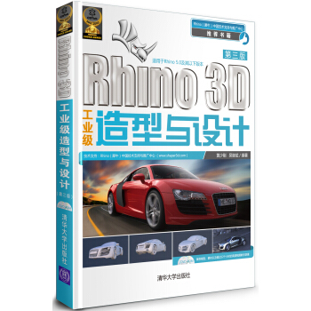 Rhino 3D工业级造型与设计(第3版)(附DVD-ROM光盘1张)