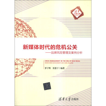 新媒体时代的危机公关：品牌风险管理及案例分析 [Crisis Management in The Era New Media: Brand Risk Management and Case Analysis] pdf epub mobi 下载