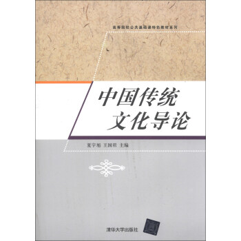 中国传统文化导论/高等院校公共基础课特色教材系列 pdf epub mobi 下载