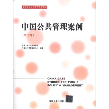 中國公共管理案例（第3輯）/清華大學公共管理係列教材 pdf epub mobi 下载