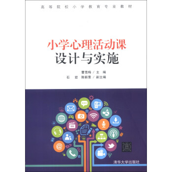 小学心理活动课设计与实施/高等院校小学教育专业教材 pdf epub mobi 电子书 下载