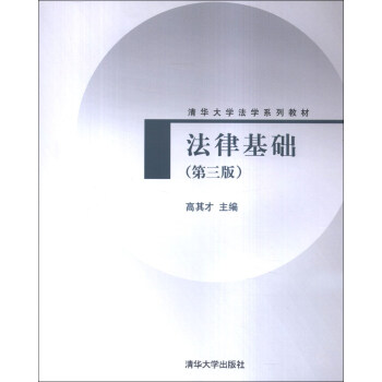 法律基礎（第3版）/清華大學法學係列教材 pdf epub mobi 電子書 下載