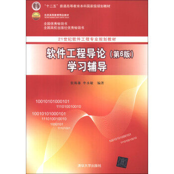 軟件工程導論（第6版）學習輔導/21世紀軟件工程專業規劃教材·“十二五”普通高等教育本科國傢級規劃教材 pdf epub mobi 下载