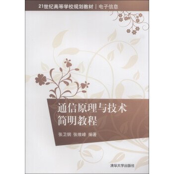 通信原理與技術簡明教程/21世紀高等學校規劃教材·電子信息 pdf epub mobi 電子書 下載