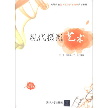 现代摄影艺术/高等院校艺术设计类基础课规划教材 pdf epub mobi 下载