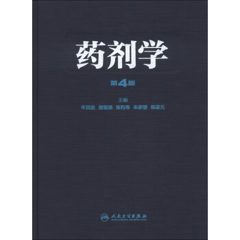 药剂学（第4版） pdf epub mobi 下载