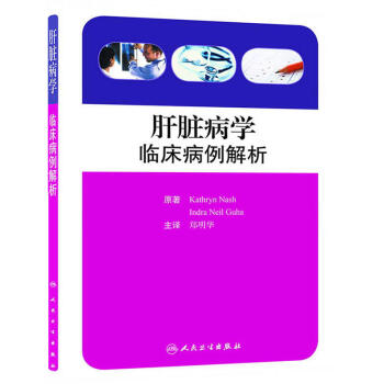 肝脏病学：临床病例解析（翻译版） pdf epub mobi 下载