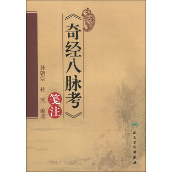 《奇经八脉考》笺注