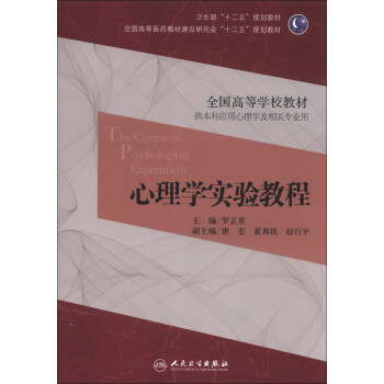心理学实验教程/全国高等学校教材·卫生部“十二五”规划教材 [The Course of Psychological Experiment] pdf epub mobi 下载