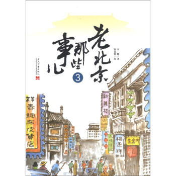 老北京那些事儿(3)