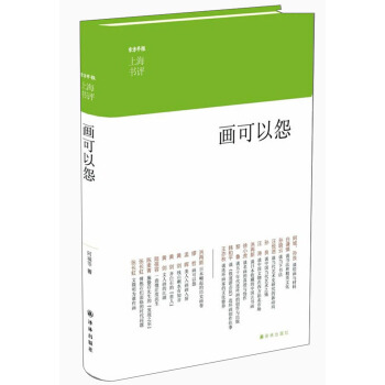 上海书评选萃：画可以怨 pdf epub mobi 下载