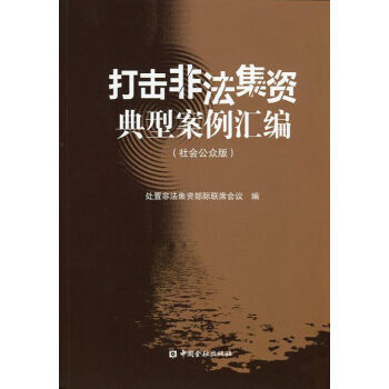 打擊非法集資典型案例匯編 處置非法集資部際聯席會議 9787504979711 pdf epub mobi 下载