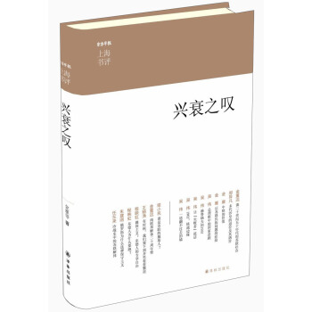 上海书评选萃：兴衰之叹 pdf epub mobi 下载