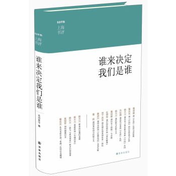上海書評選萃：誰來決定我們是誰 pdf epub mobi 下载