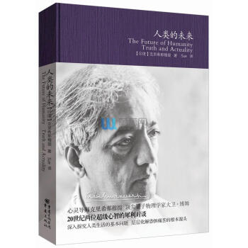 人類的未來心靈導師剋裏希那穆提&量子物理學傢大衛博姆，20世紀 pdf epub mobi 電子書 下載