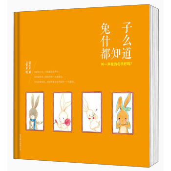 兔子什么都知道：叫一声我的名字好吗？ [7-10岁] pdf epub mobi 电子书 下载